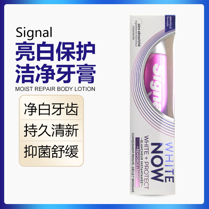 signal洁诺white now亮白保护洁净牙膏美白去口臭牙垢清新75ml