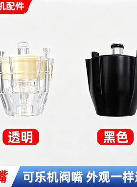 东贝可乐机专用配件内外一套阀嘴