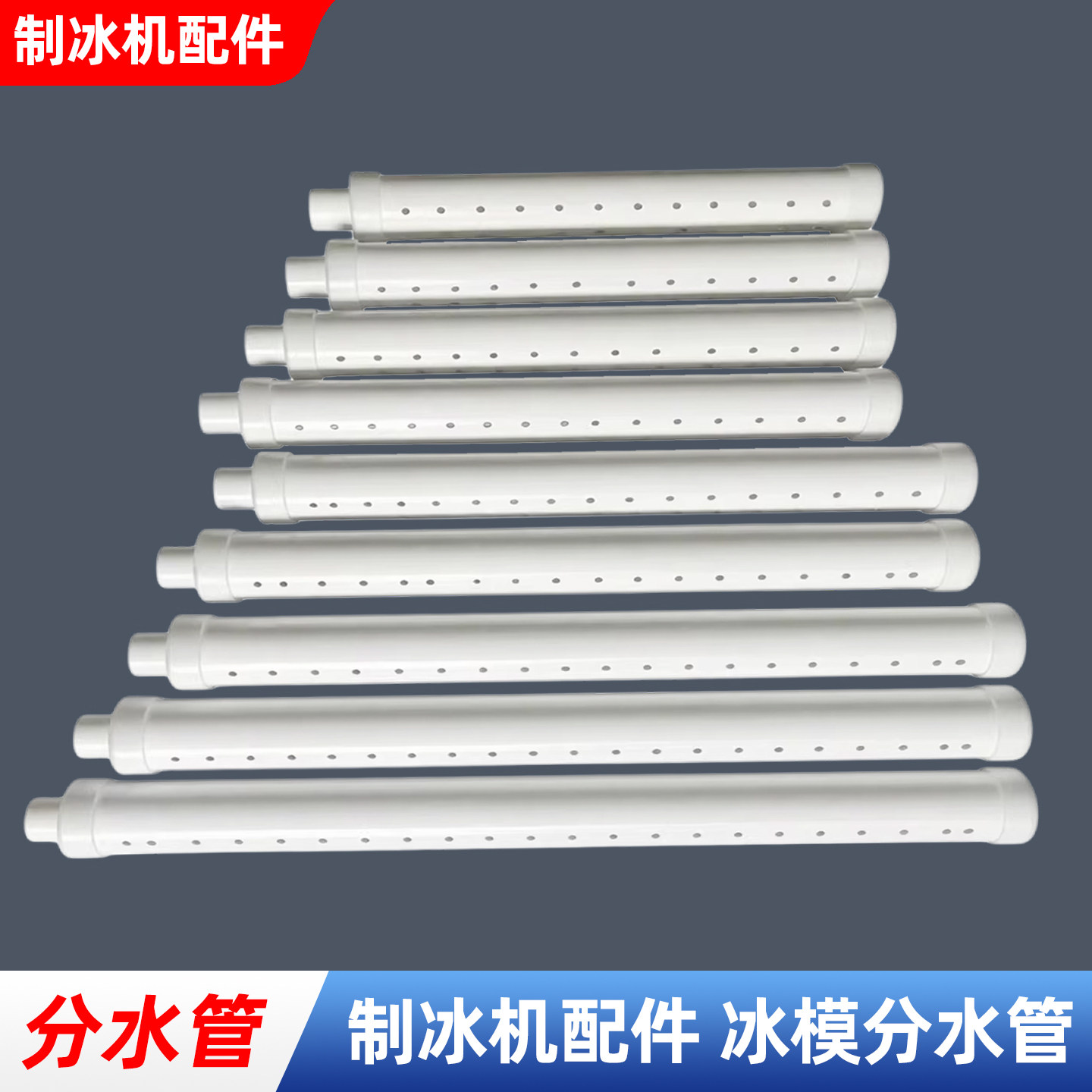 商用制冰机冰盘分水管百星带孔喷淋管蜜冰模流水管雪誉极通用配件 - 实物图