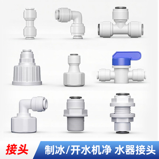 制冰机可乐开水净水器过滤水管快转接头出进口236分开关内丝螺纹