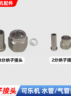 商用可乐机配件接头2分气管3分水管纳子接头鱼眼垫片现调机通用头