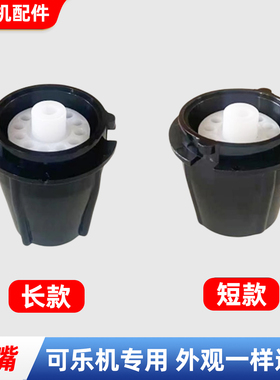 可乐机出水嘴内嘴外嘴一套阀嘴长款短款现调机配件外观一样通用