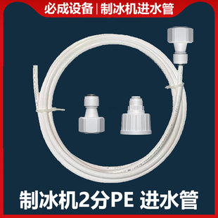 制冰机配件进水管上水管入水管通用制冰机2分pe管四分六分内螺纹