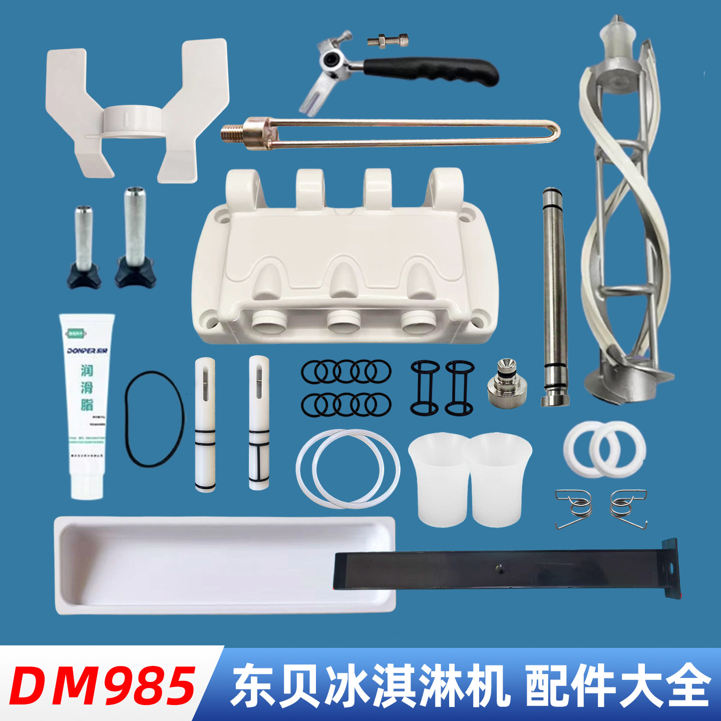 东贝DM985冰淇淋机出液阀杆密封圈搅拌器皮带造型帽刮条膨化管盖