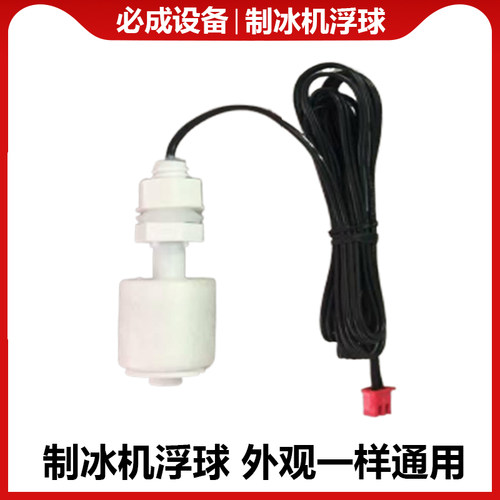 制冰机配件浮球开关惠康沃拓莱星星水位检测水位控制器传感器乐创