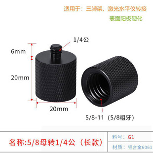 5/8转1/4转接头螺丝三脚架螺纹转接头绿光红外线便携式水