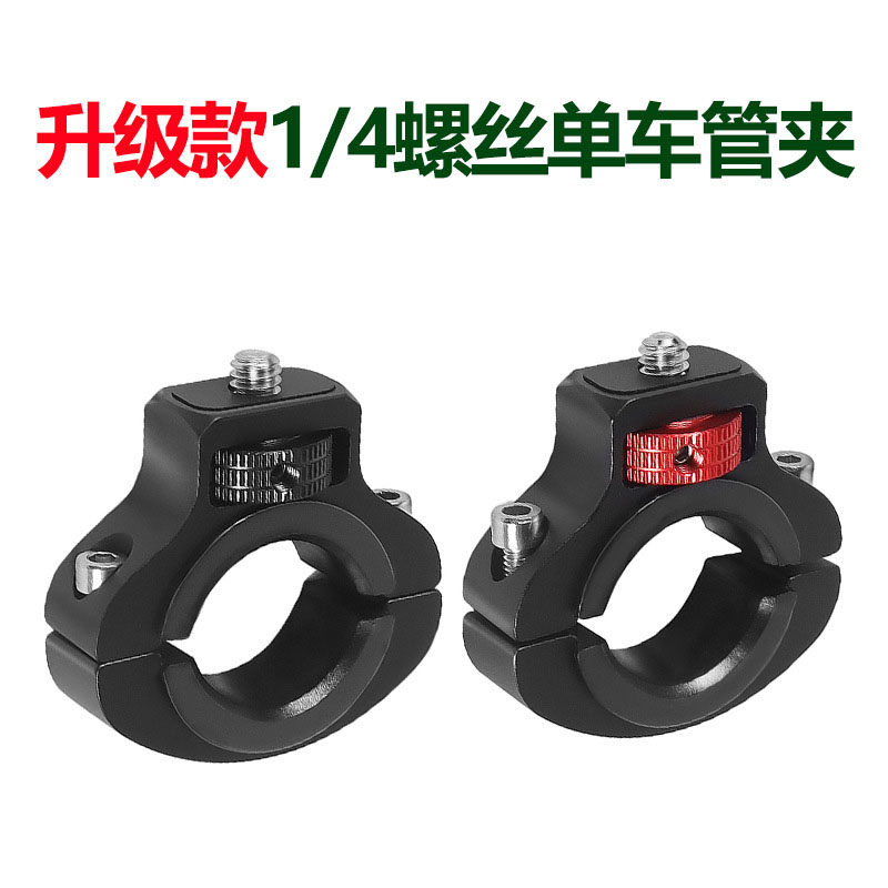 1/4螺丝单车夹运动相机云台夹pocket3单车支架22~32mm车把管夹子