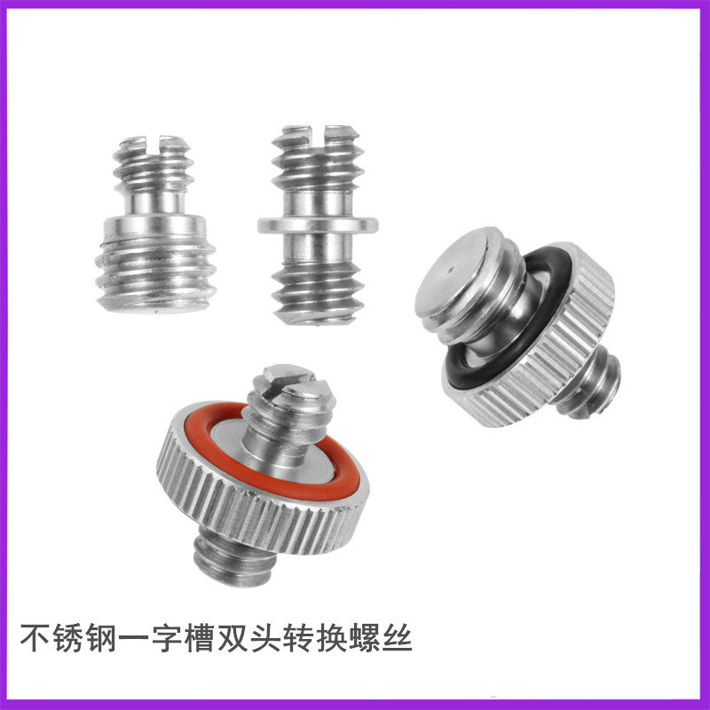 不锈钢一字槽固定螺丝1/4转3/8双头转换 单反微单三脚架摄影配件
