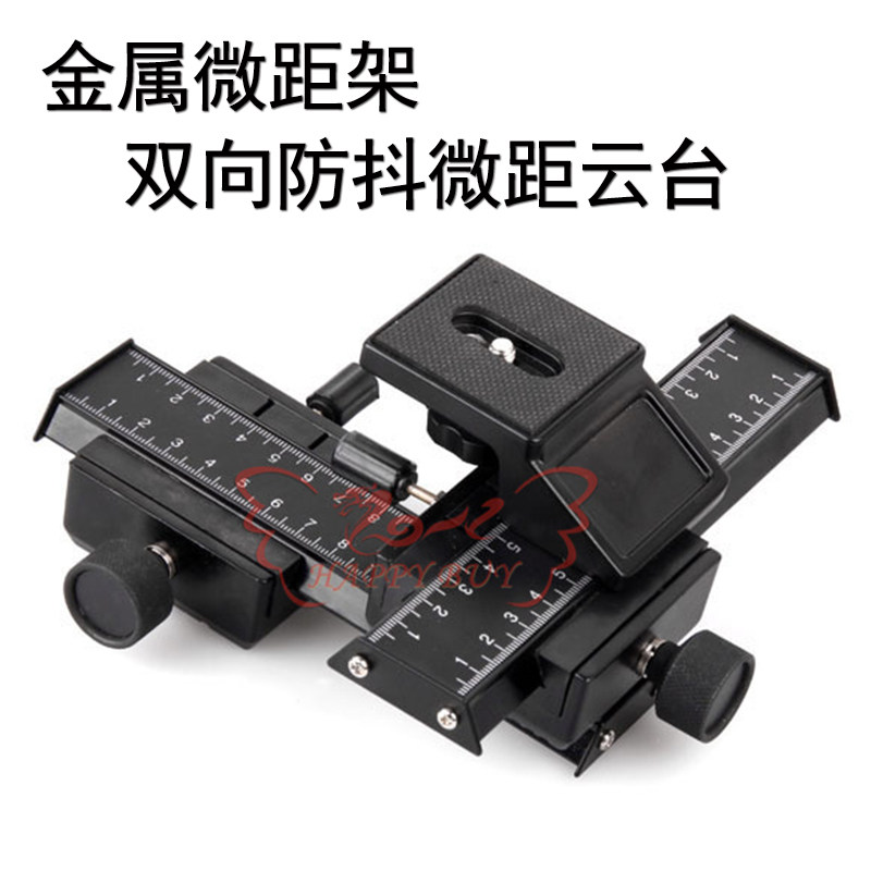 双向微距架金属四维微距云台微距仪云台拍摄微调长形云台微距导轨