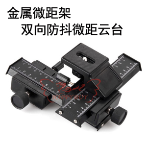 厂家双向微距架金属四维微距云台微M距仪云台拍摄微调长形云台微