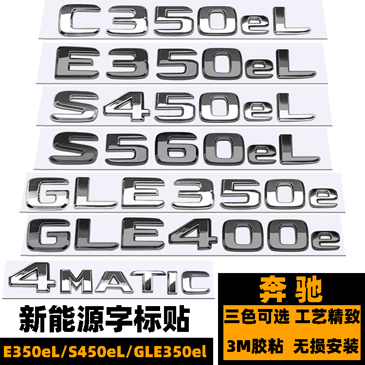 奔驰C350eL E350eL S450eL GLE350eL 400e新能源车标 黑色后尾标