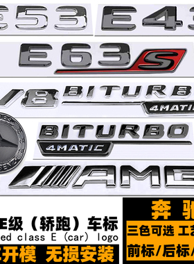 奔驰E63S车标 E43 E53 E63S轿跑黑色后尾标 E级AMG改装E63黑标贴