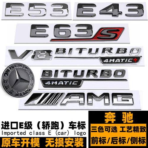 奔驰E级AMGE43E53E63S黑色车标
