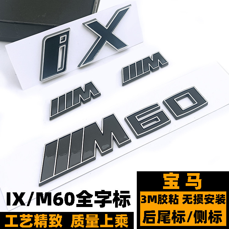 宝马IX M60车标 新款IX改装黑色后尾标志 M侧标 叶子板标 M60字标
