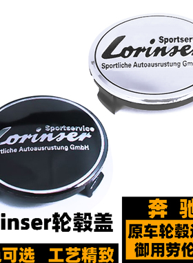 奔驰劳伦仕轮毂盖标 C级E级S级钢圈改装Lorinser黑色劳伦斯轮圈标