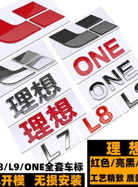 理想车标 ONE L7 L8 L9改装黑色标志 黑化红色前后标 L8机盖标贴