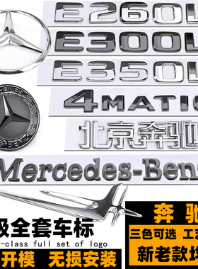 奔驰E260L E300L E320L车标志 W213黑色立标 E200L E350L后尾标贴