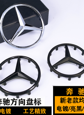 奔驰方向盘标 A级C级E级S级G级CLK级C260 S450L黑色方向盘车标志