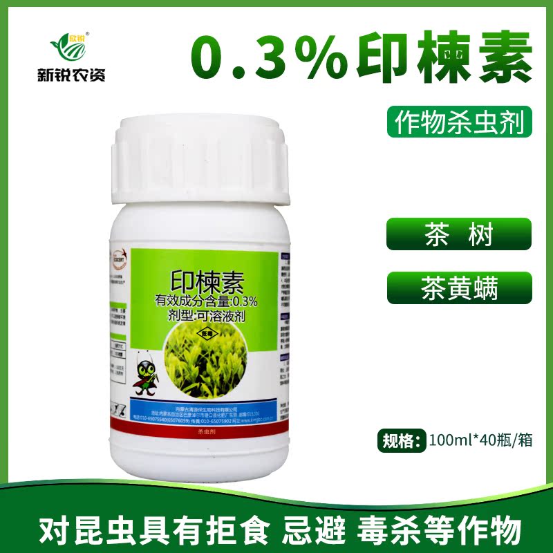 印楝素0.3%蝗虫茶毛虫潜叶蛾杀虫剂有机生态种植生物农药