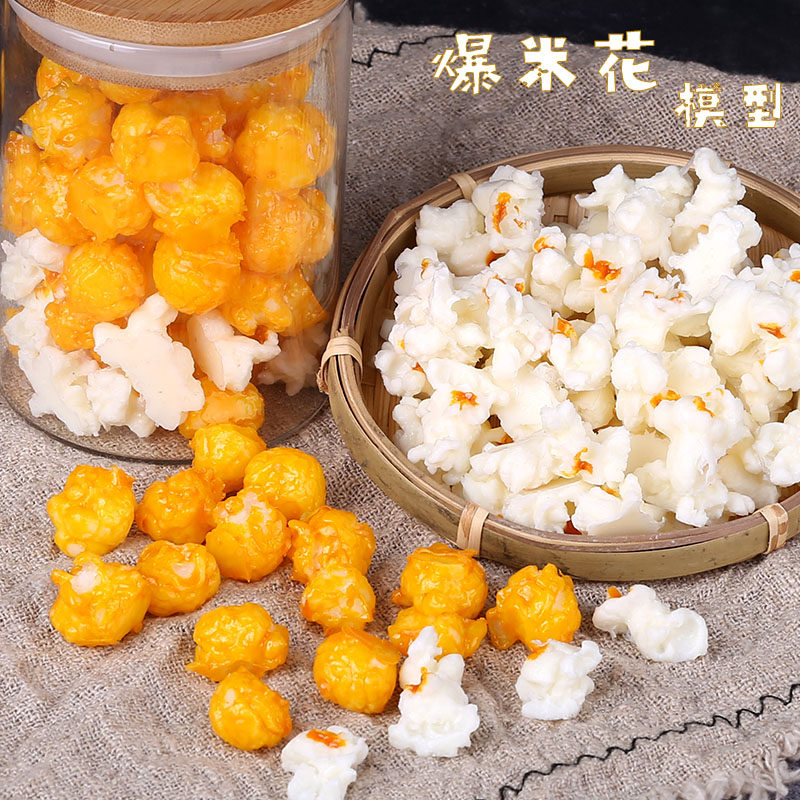 仿真爆米花模型玉米花爆谷食物食品装饰DIY拍摄道具儿童玩具果蔬