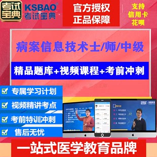 2025考试宝典病案信息技术输血技术士师主管中级考试宝典视频题库