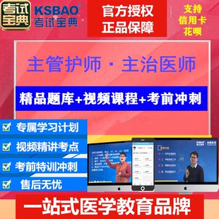 2026考试宝典主治医师主管护师普外内儿妇产科护理学中级题库视频