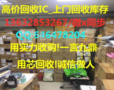 高价回收芯片 回收ic芯片 回收电子元器件电子料回收 回购ic电子