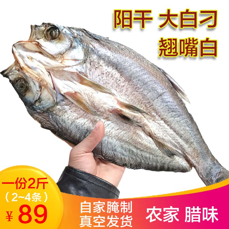 洪湖市特产阳干翘嘴鱼晒干大白刁鱼干