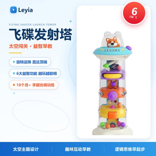 Leyia乐芽儿童益趣飞碟发射塔早教益智玩具0-3岁儿童礼物