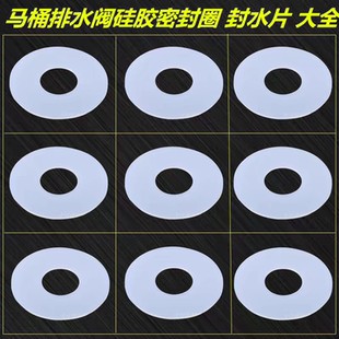 封水片 马桶配件 水箱出水阀硅胶密封圈 排水阀密封皮 止水皮圈