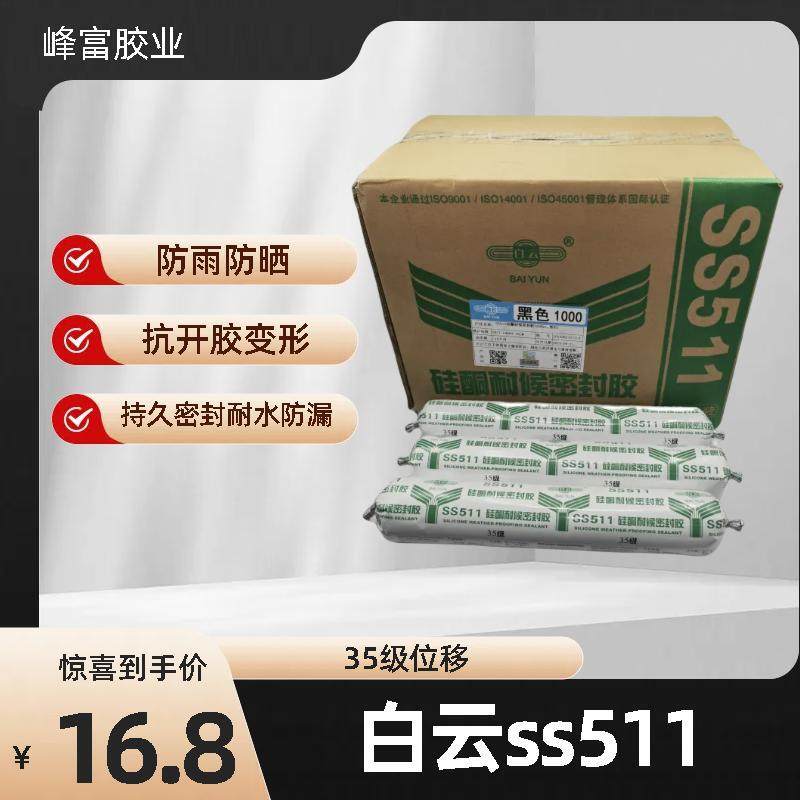 白云耐候胶SS850SS51135级位移