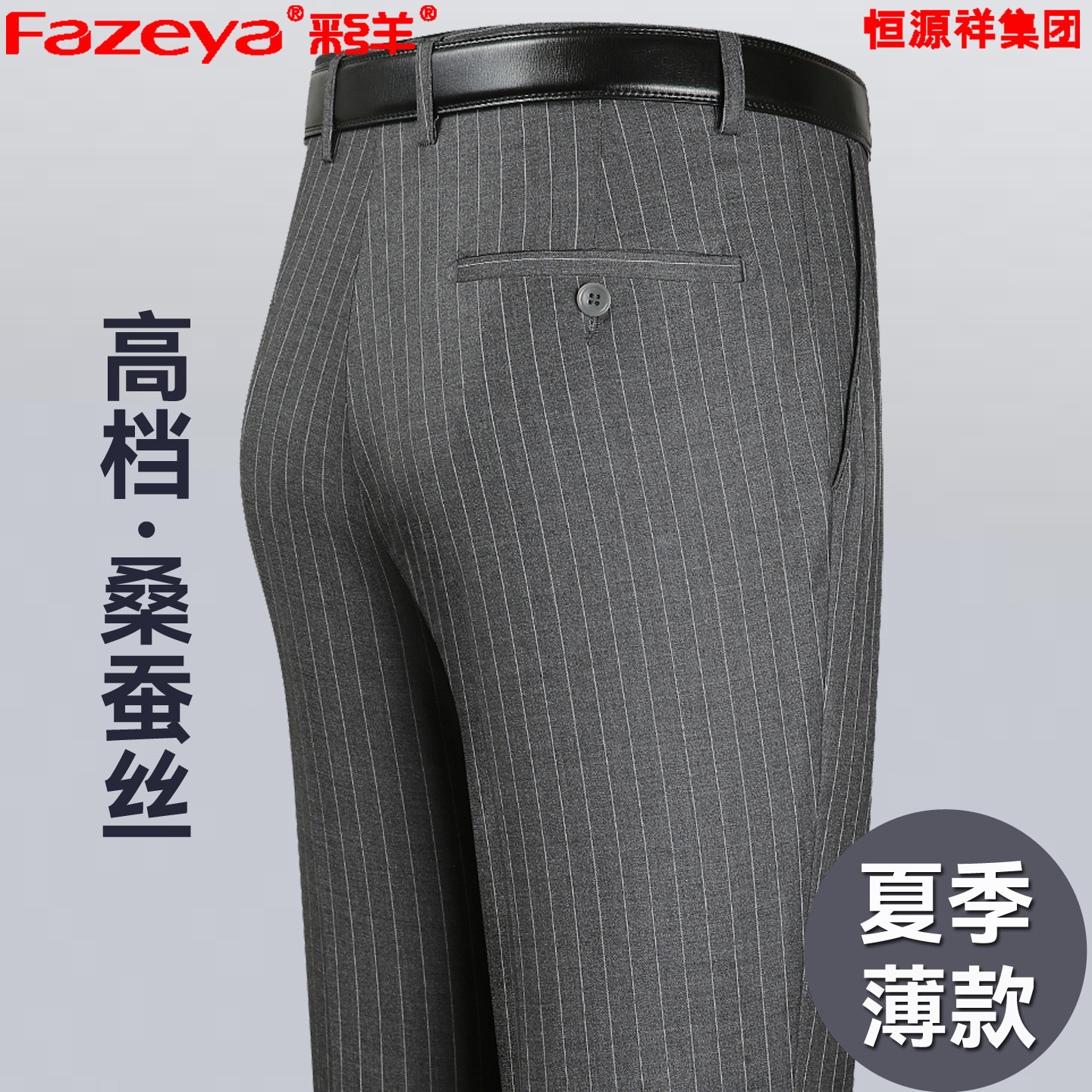 恒源祥集团彩羊夏季薄款桑蚕丝西西裤