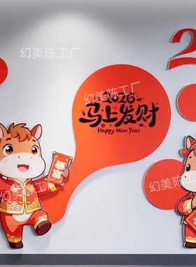 2026新年文化墙景区网红创意装置公司背景墙装饰商场拍照打卡墙贴