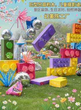 巨型乐高积木装饰儿童摄影道具拍照打卡神器生日派对摆件景区装置