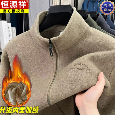 恒源祥秋冬季男士立领开衫拉链加绒休闲外套加厚保暖摇粒绒夹克