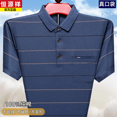 恒源祥短袖t恤男士夏季翻领条纹纯棉中老年爸爸装半袖上衣polo衫