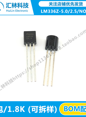 电压基准芯片 LM336Z-5.0/-2.5/NOPB TO-92插件稳压三极管5V/2.5V