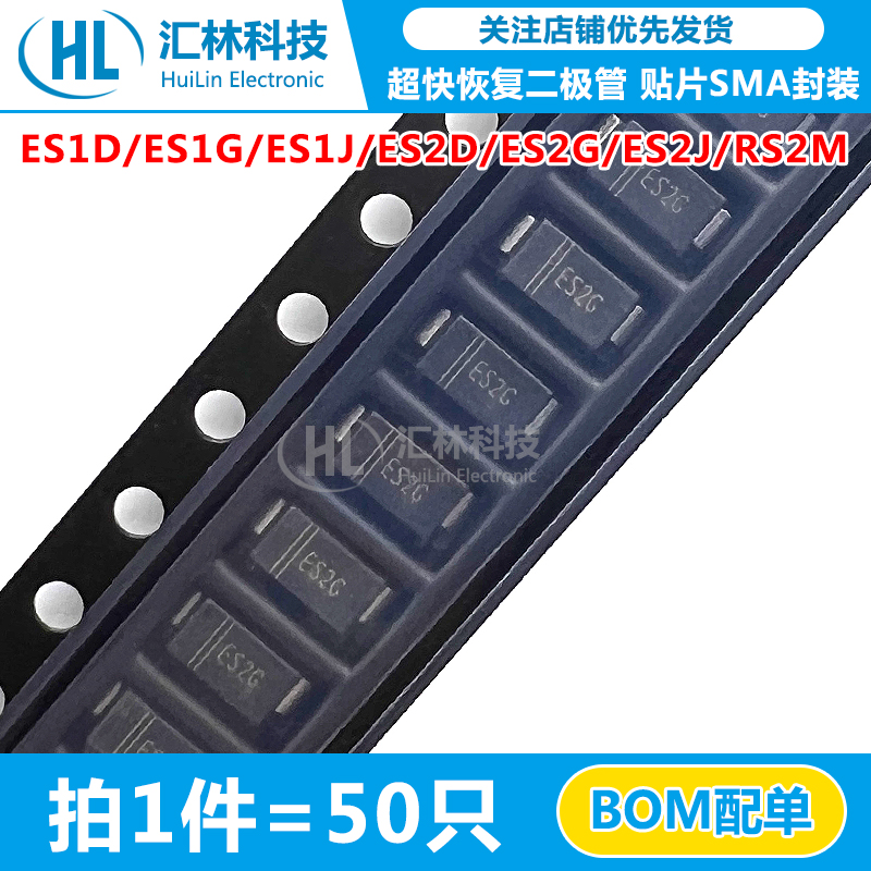 原装 快恢复二极管 SMA贴片 ES1D/ES1G/ES2D/ES2G/ES2J/RS2M 晶导