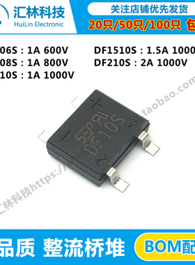 大芯片DF06S/DF08S/DF10S/DF1510S/DF210S贴片整流桥堆1A/1.5A/2A