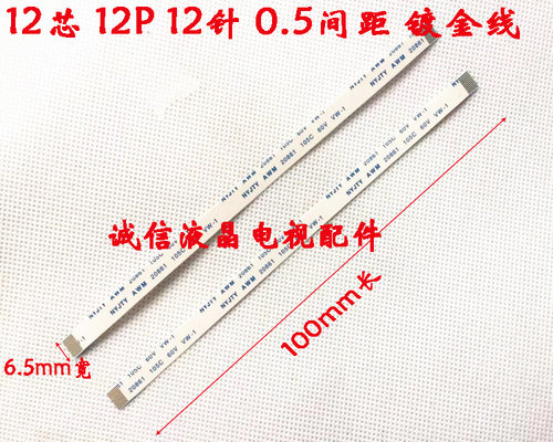 12P 12针 6.5mm宽 100mm长 正向 笔记本 常用 开机 触摸板 排线
