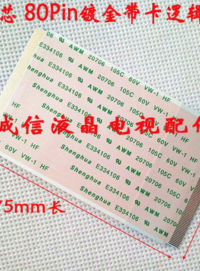 20706 105C 80C 常用逻辑板排线l连接线80针 80P带卡扣 带扣排线