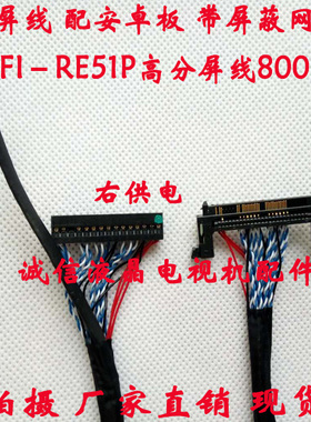 LVDS屏线LG定义右边供电 FI－RE51P高分屏线 800mm长 配安卓板
