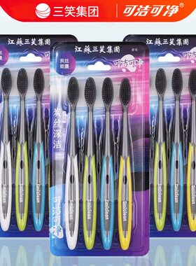 三笑可洁可净品牌牙刷深层清洁超细超软牙刷软毛竹炭家用实惠正品