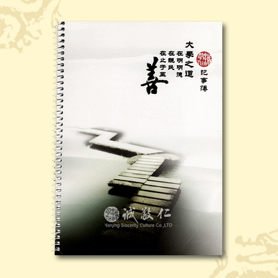 大学之道正品传统文化线圈笔记本
