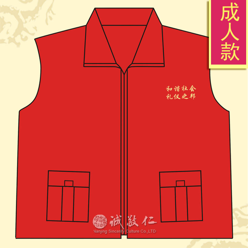 红色成人马甲马夹义工服 和谐社会 成本价可定制 诚敬儒文化正品