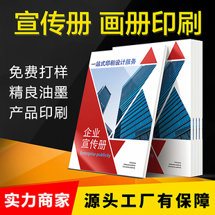 定制畫冊(cè)印刷廣告宣傳冊(cè)員工手冊(cè)說(shuō)明書海報(bào)書籍宣傳單三折頁(yè)彩頁(yè)