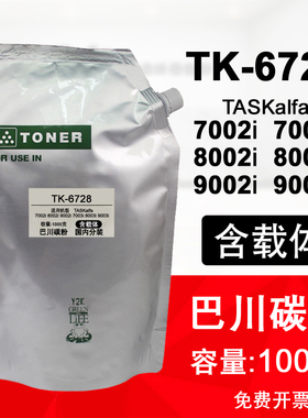 适用京瓷7002i 8002i 7003i 8003i 9003i 9002巴川碳粉TK6728墨粉