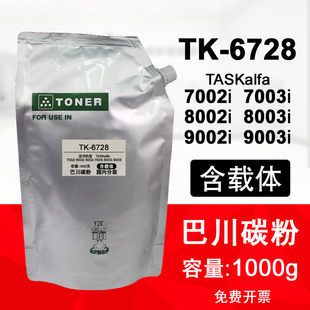 9003i 适用京瓷7002i 8003i 7003i 9002巴川碳粉TK6728墨粉 8002i