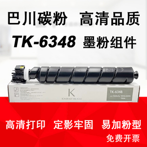 适用 京瓷TASKalfa 5004i 6004i 7004i巴川 碳粉 墨粉 TK6348粉盒