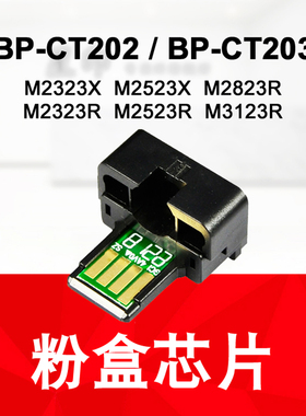 适用夏普 M2523X R M2323 M2823R M3123 粉盒芯片 BP-CT202 CT203